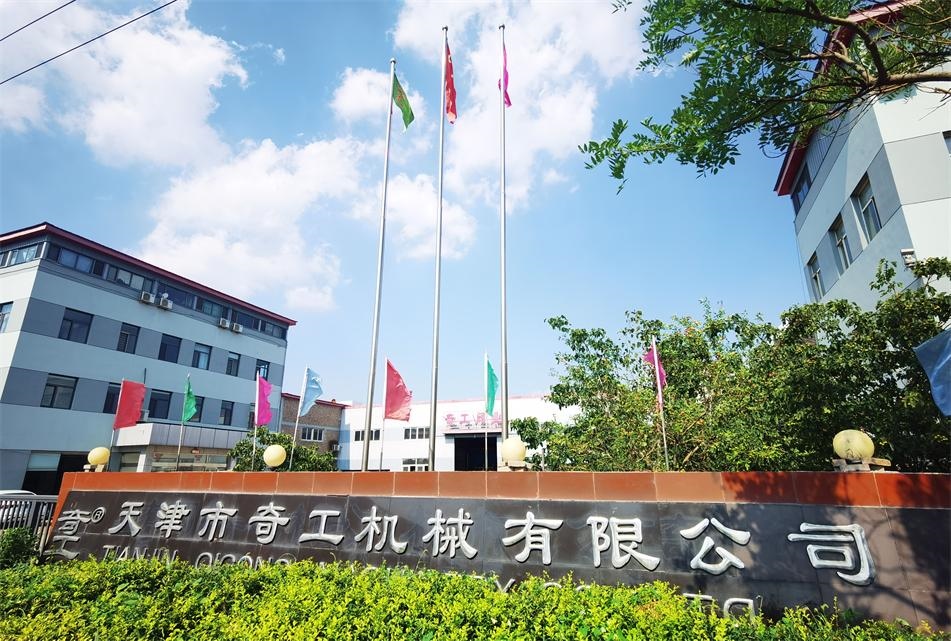 天津市奇工机械有限公司